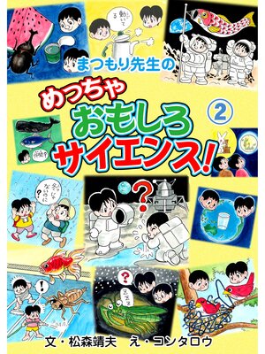 cover image of まつもり先生のめっちゃおもしろサイエンス!　2